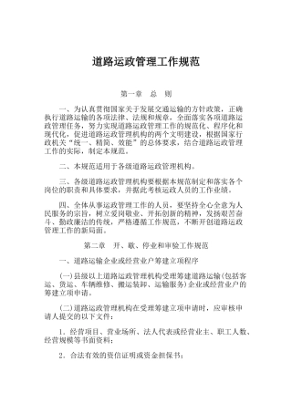 道路运政管理工作规范