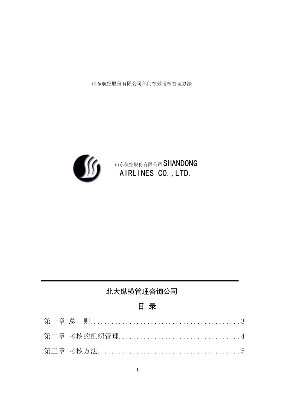 山东航空股份有限公司部门绩效考核制度（DOC19页）_第1页
