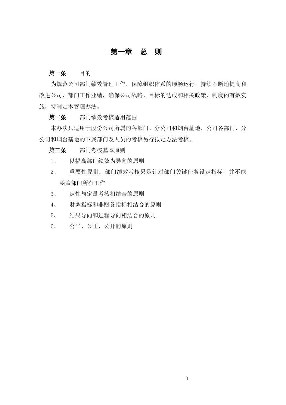 山东航空股份有限公司部门绩效考核制度（DOC19页）_第3页