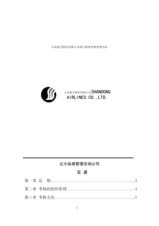 山东航空股份有限公司部门绩效考核制度（DOC19页）