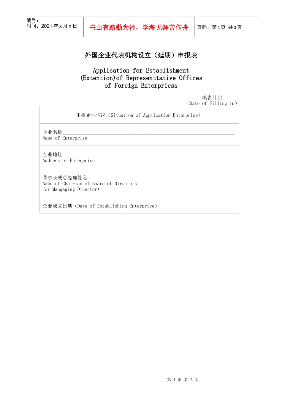 外国企业代表机构设立（延期）申报表_第1页
