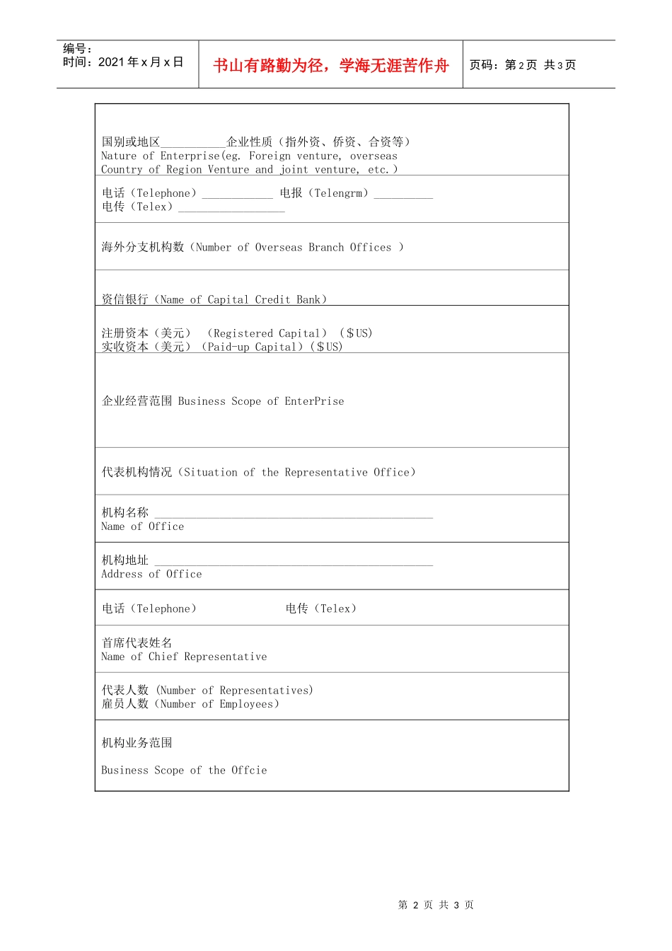 外国企业代表机构设立（延期）申报表_第2页