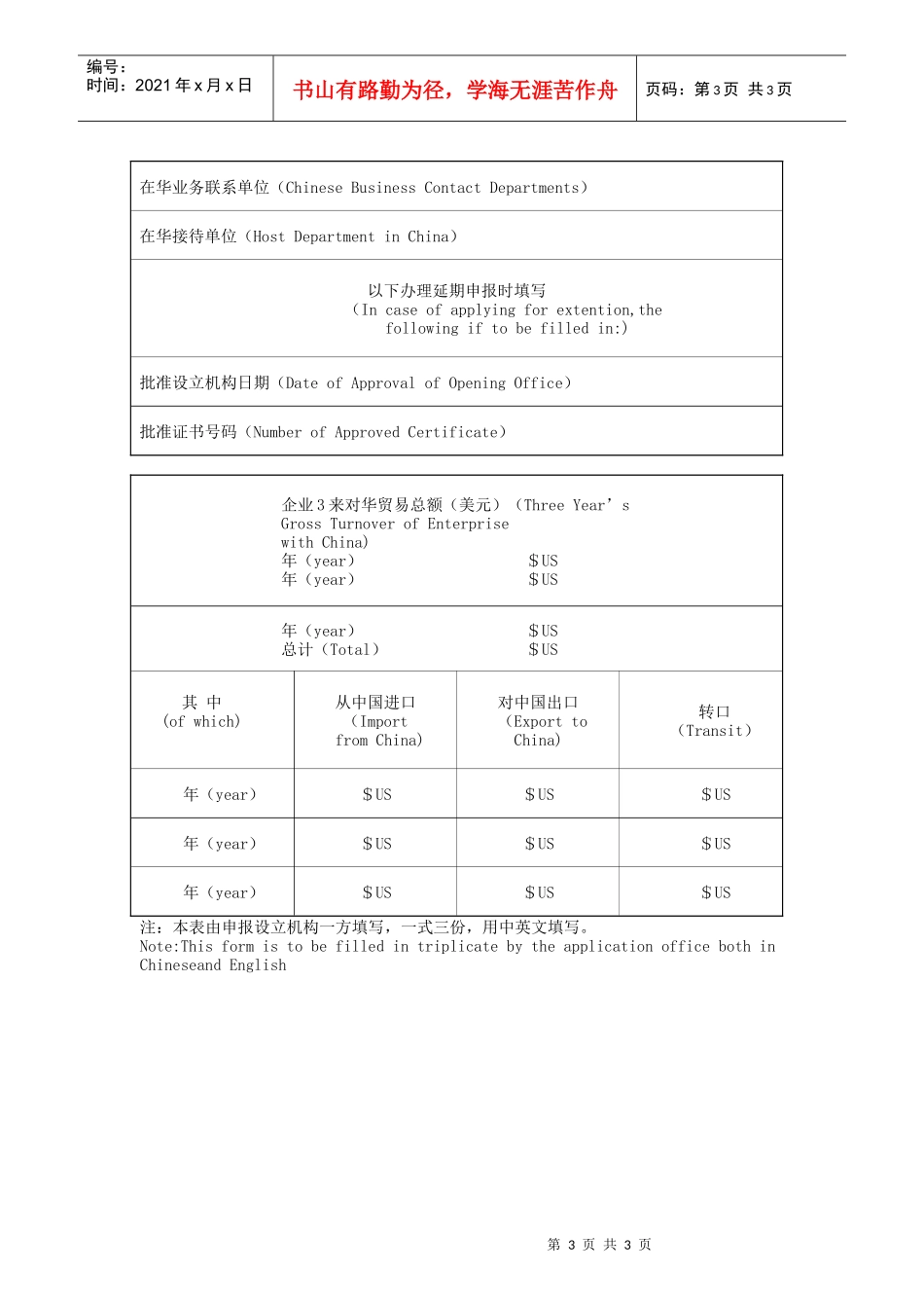 外国企业代表机构设立（延期）申报表_第3页