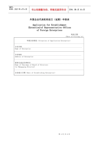 外国企业代表机构设立（延期）申报表