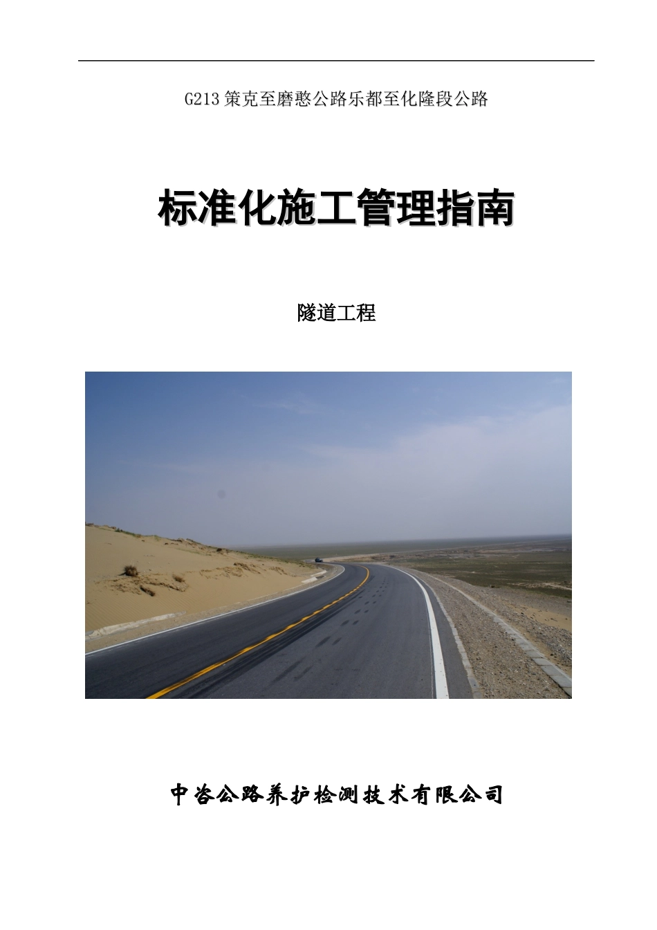 公路标准化施工管理指南_第1页