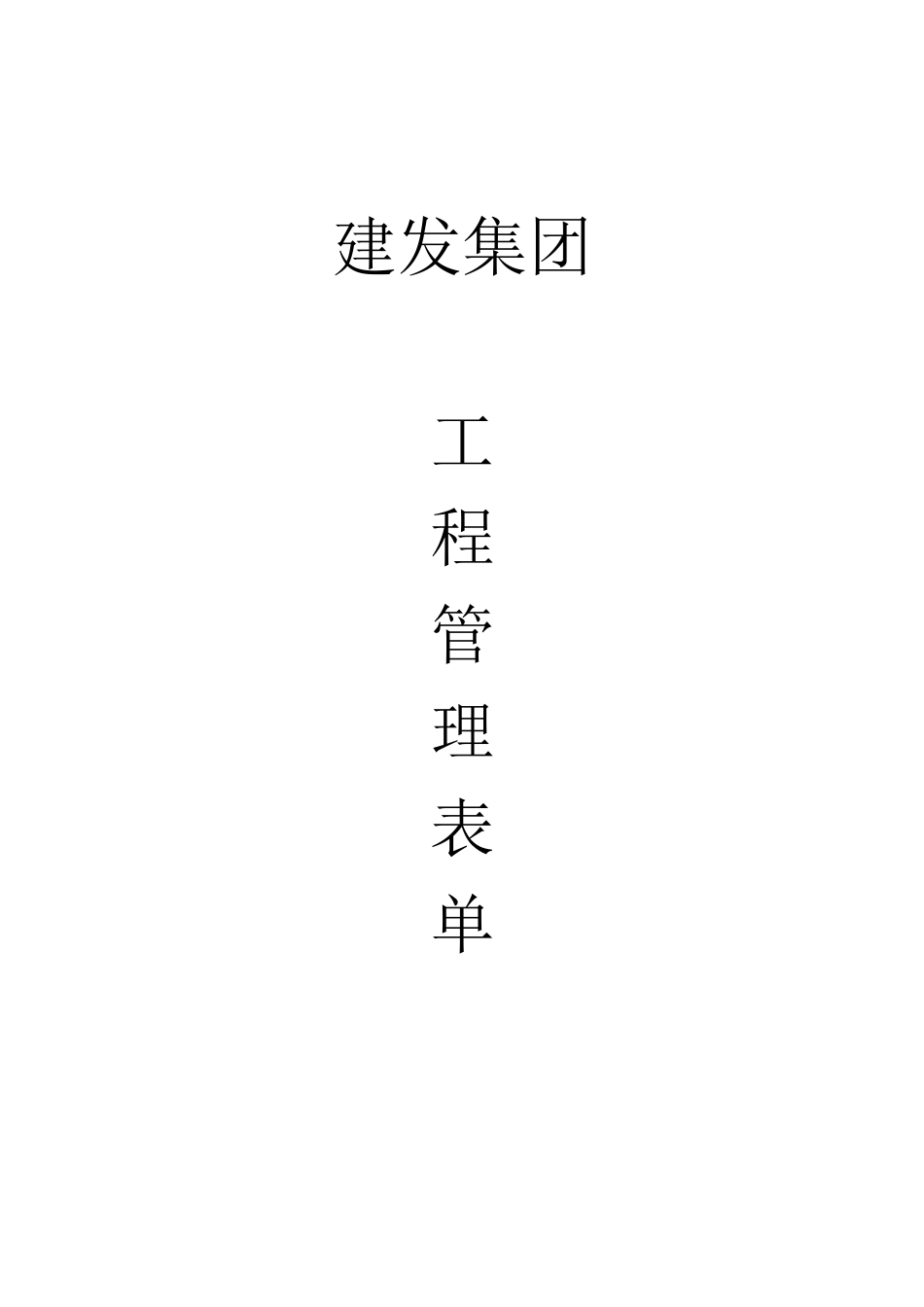 工程管理表单_第1页