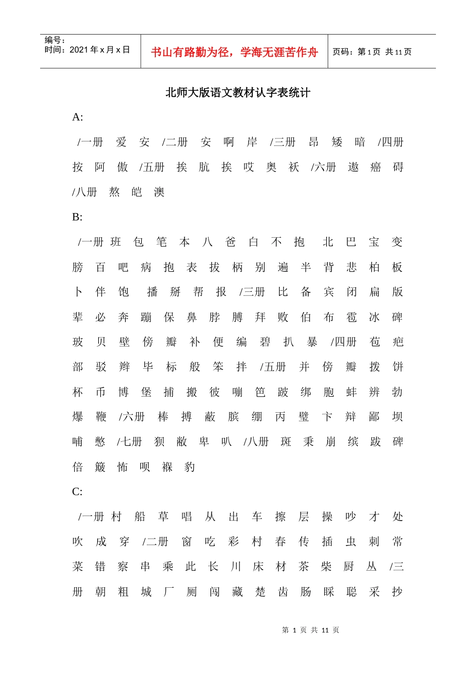 北师大版语文教材认字表统计_第1页