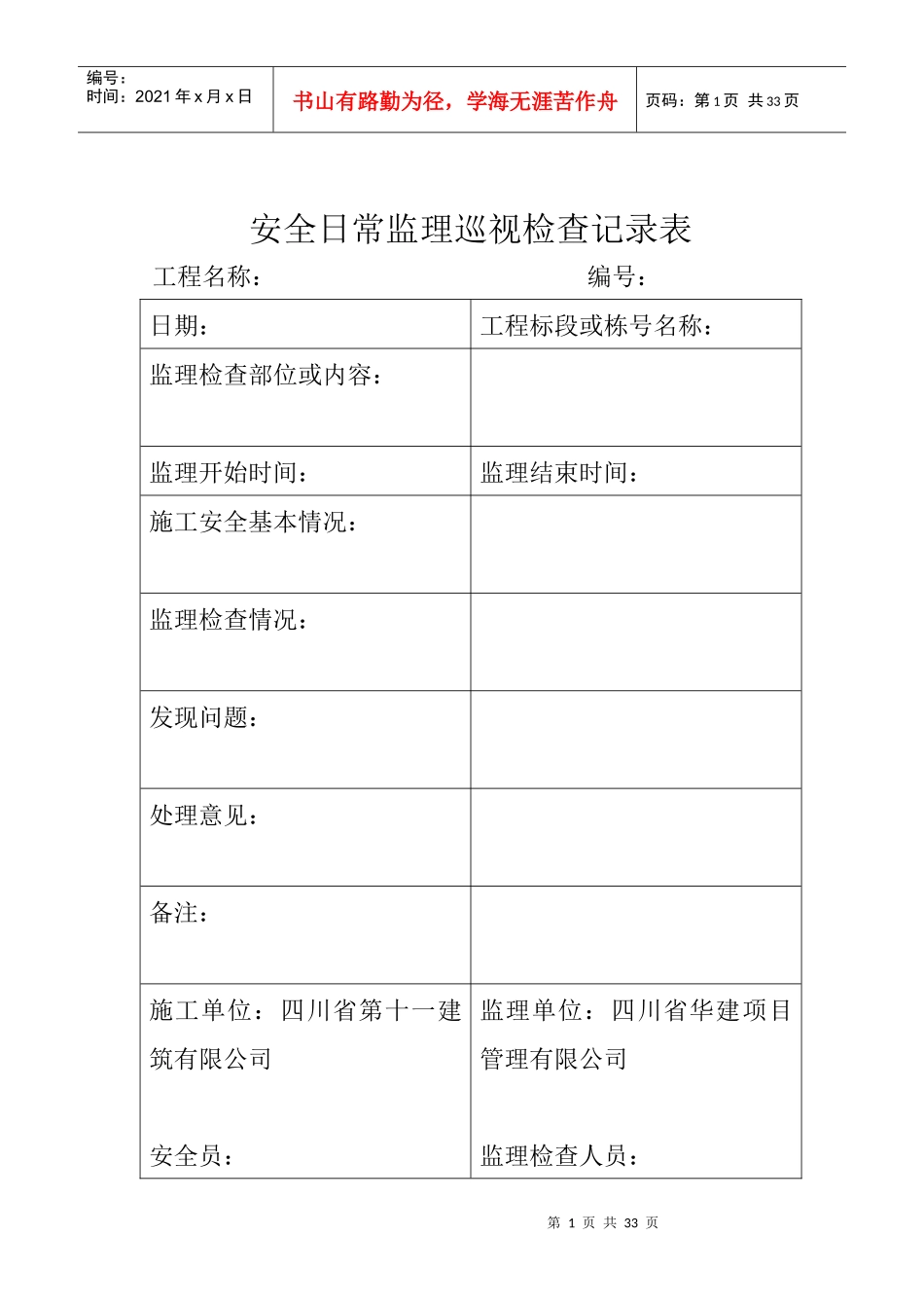 11安全日常监理巡视检查记录表（DOC31页）_第1页