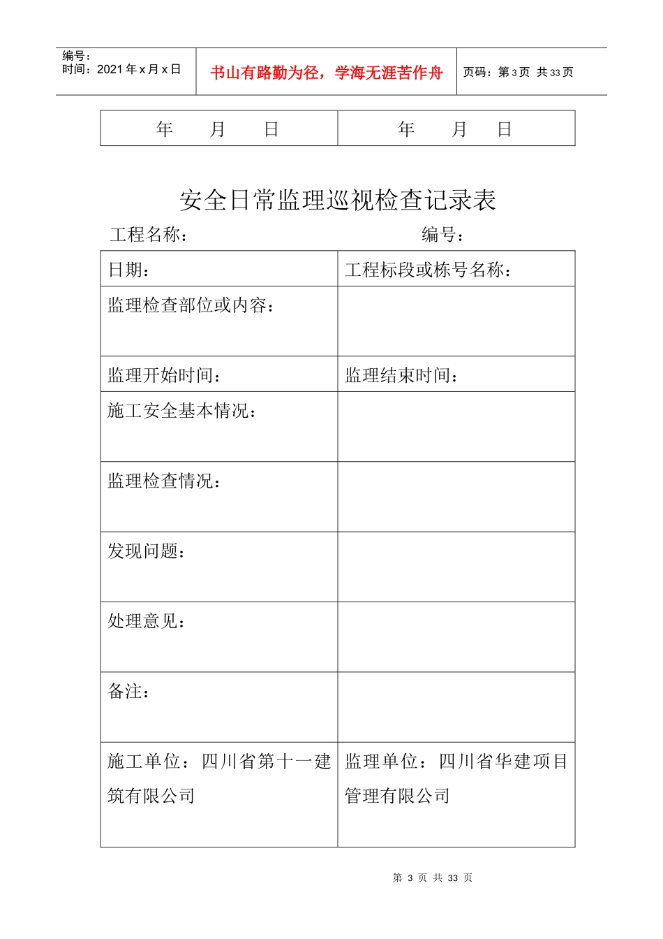 11安全日常监理巡视检查记录表（DOC31页）_第3页