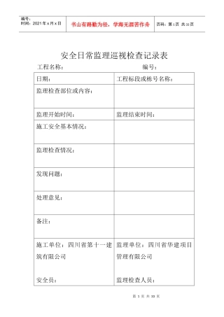 11安全日常监理巡视检查记录表（DOC31页）
