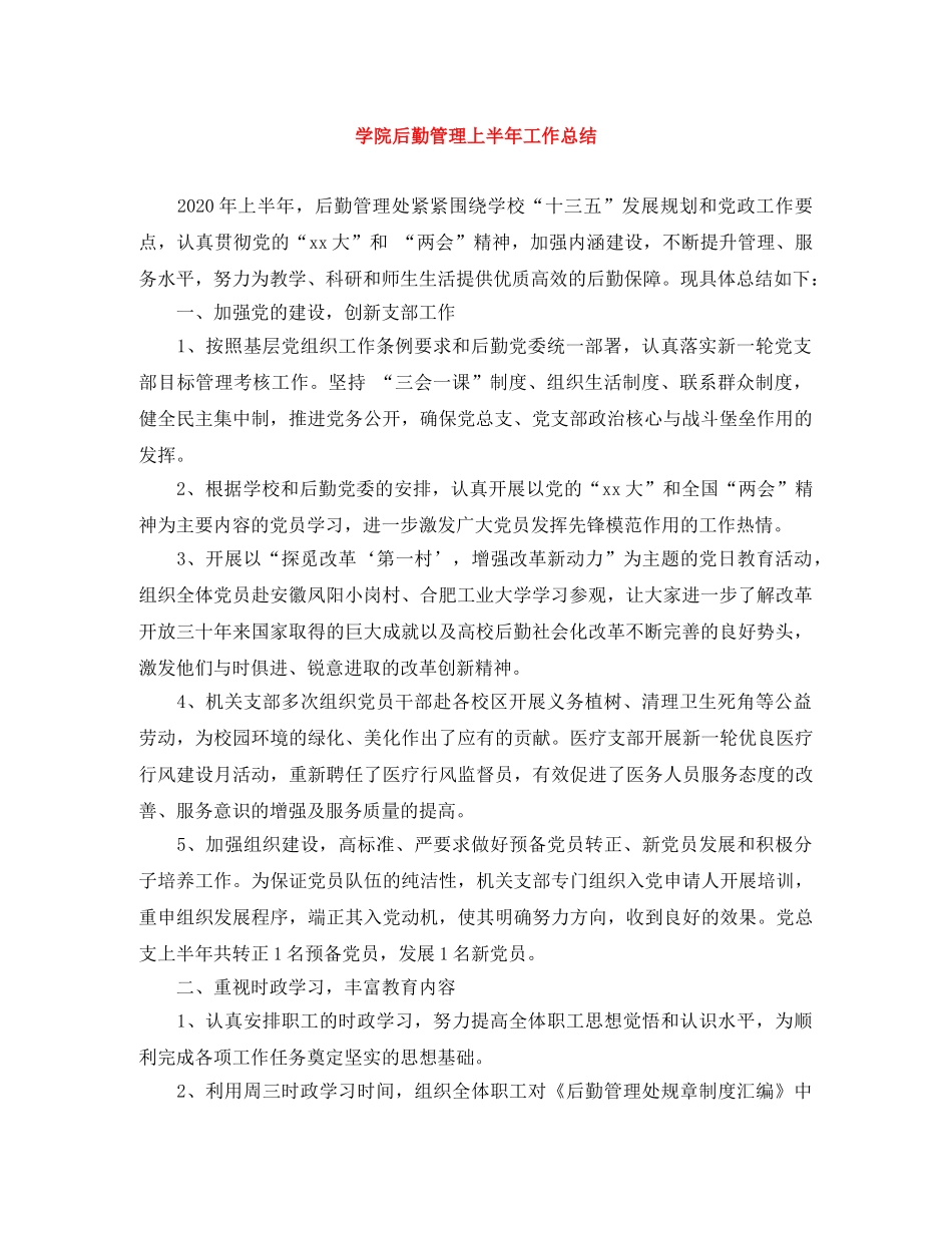 学院后勤管理上半年工作总结 _第1页