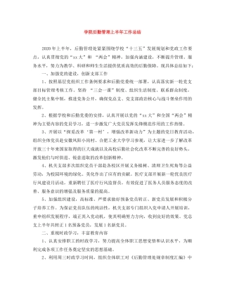 学院后勤管理上半年工作总结 