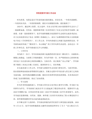 学院团委学刊部工作总结 