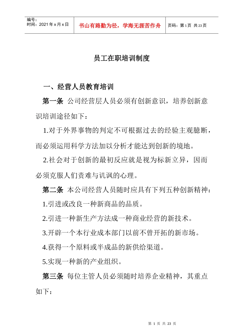 员工在职培训制度(1)_第1页