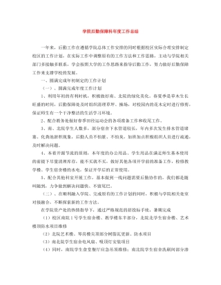 学院后勤保障科年度工作总结 