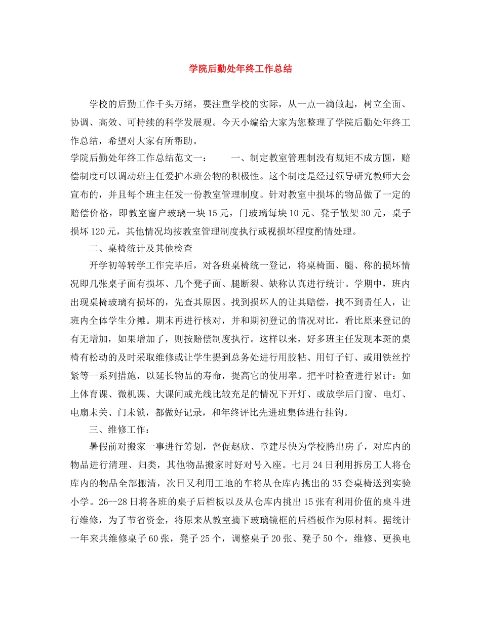 学院后勤处年终工作总结 _第1页
