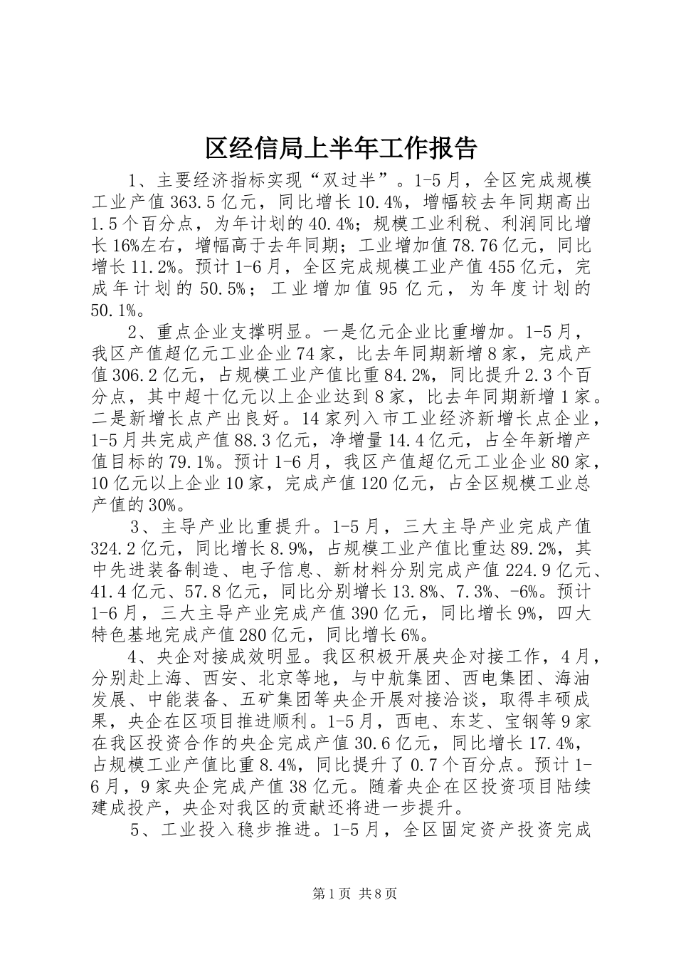 区经信局上半年工作报告_第1页
