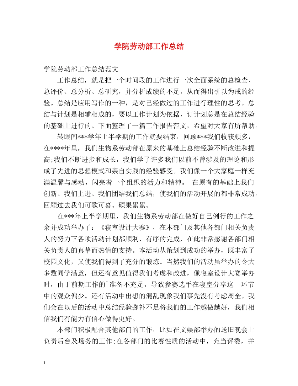 学院劳动部工作总结 _第1页