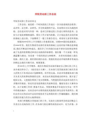 学院劳动部工作总结 