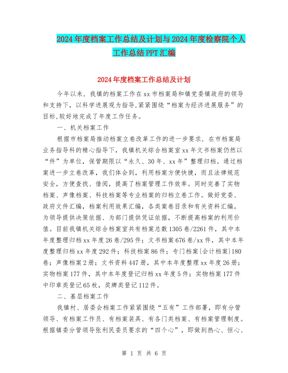 2024年度档案工作总结及计划与2024年度检察院个人工作总结PPT汇编_第1页