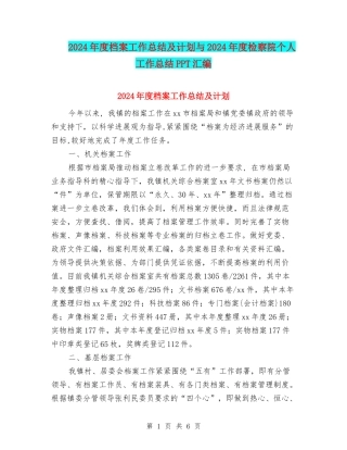 2024年度档案工作总结及计划与2024年度检察院个人工作总结PPT汇编