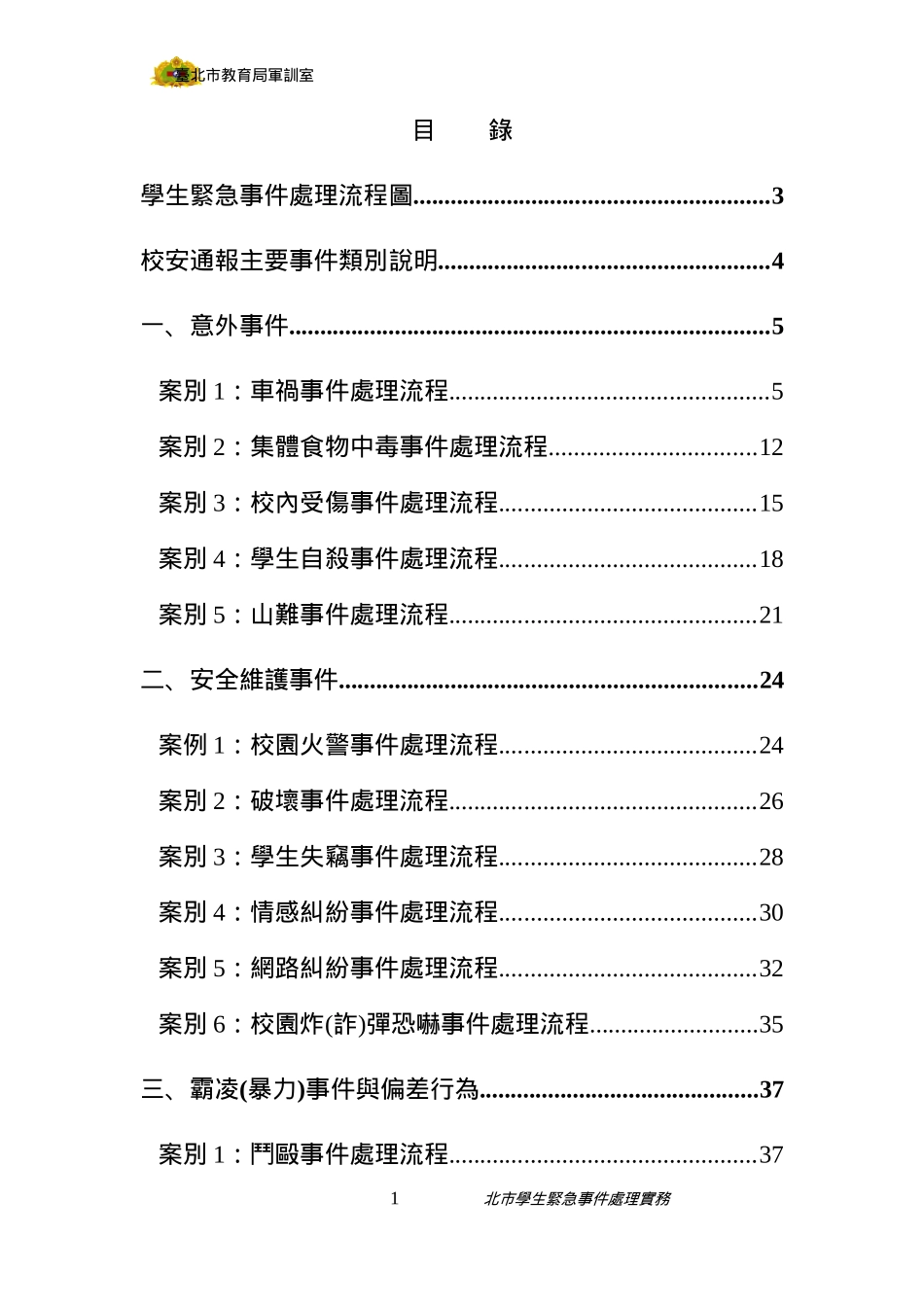 学生紧急事件处理流程图_第1页