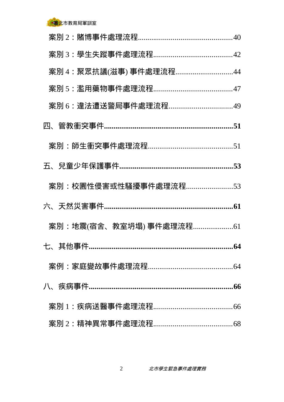 学生紧急事件处理流程图_第2页