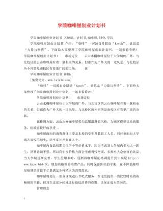 学院咖啡屋创业计划书 