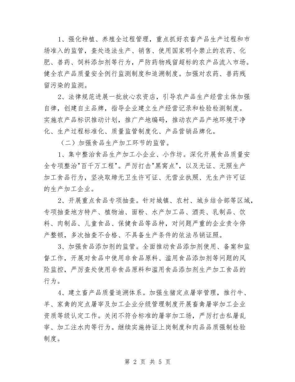 2024年创建食品安全示范镇工作规划与2024年初工作计划汇编_第2页