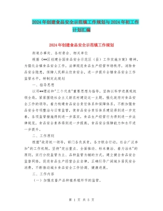 2024年创建食品安全示范镇工作规划与2024年初工作计划汇编