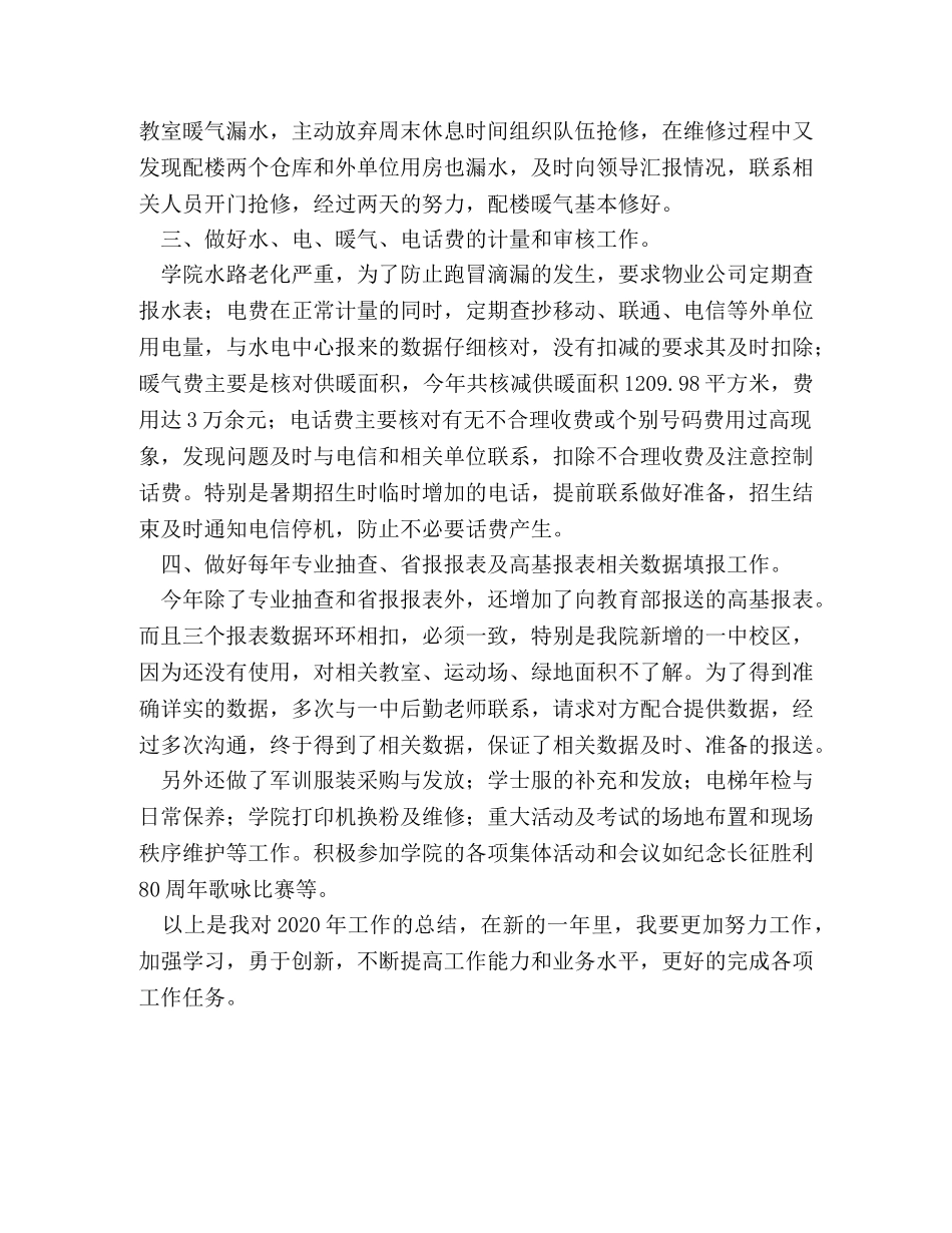 学院后勤管理处2020年个人工作总结 _第3页
