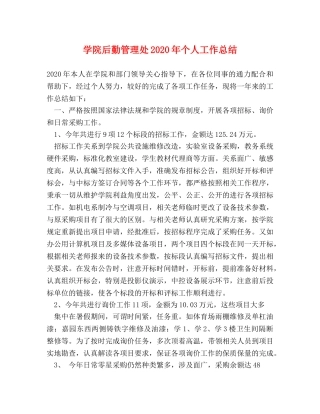 学院后勤管理处2020年个人工作总结 