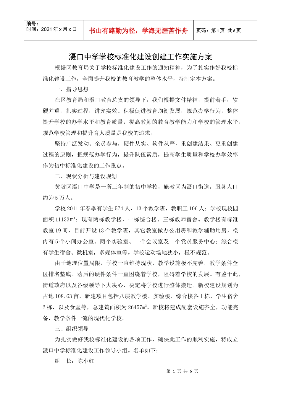滠口中学学校标准化建设创建工作实施方案2_第1页