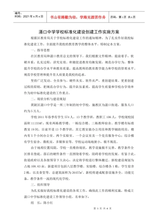 滠口中学学校标准化建设创建工作实施方案2