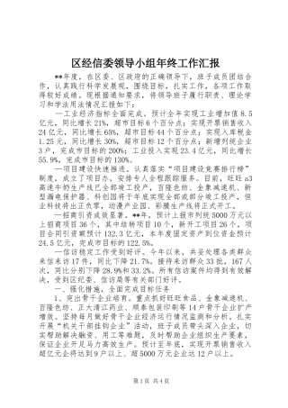 区经信委领导小组年终工作汇报