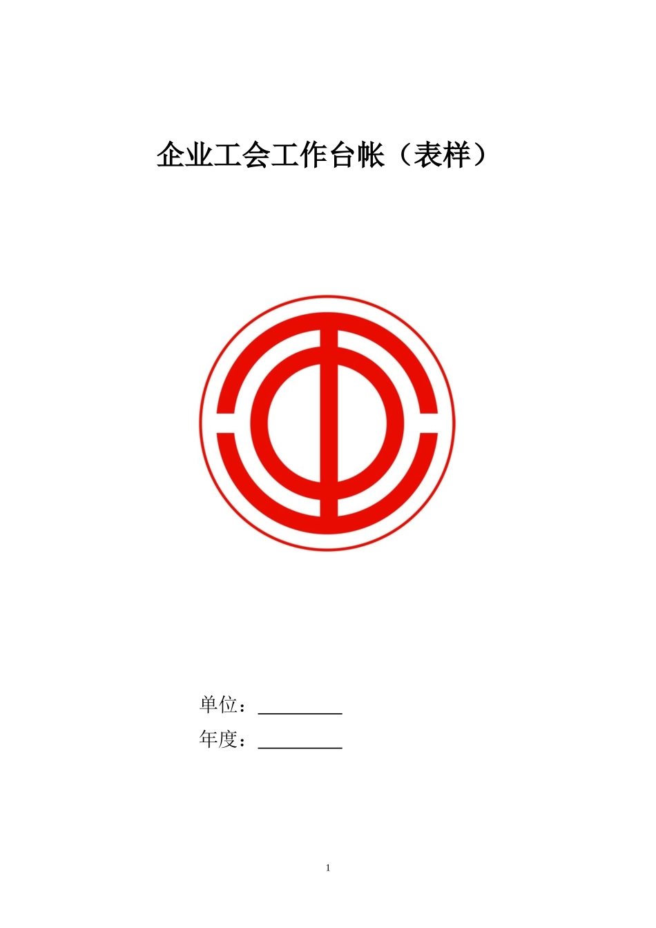 企业工会工作台帐表样_第1页