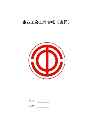 企业工会工作台帐表样