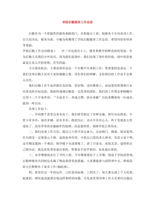 学院后勤服务工作总结 