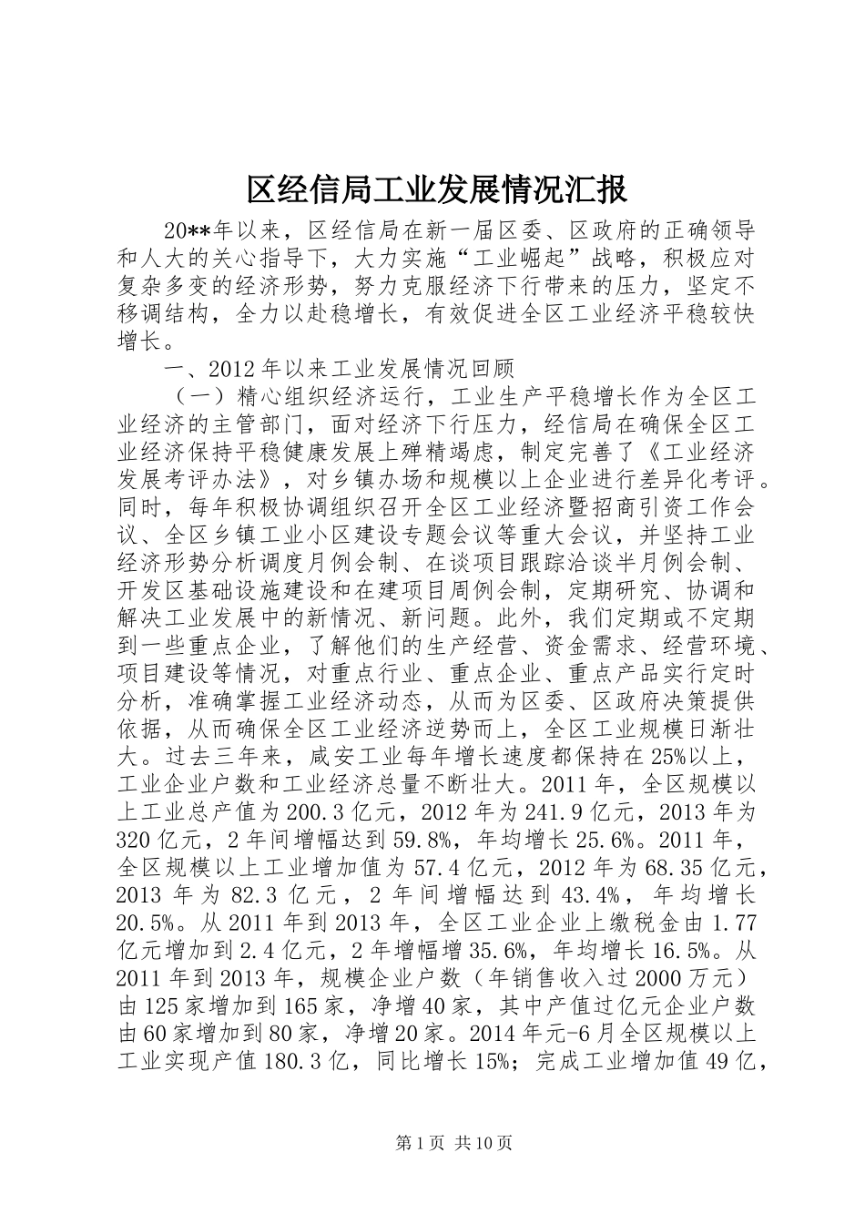 区经信局工业发展情况汇报_第1页