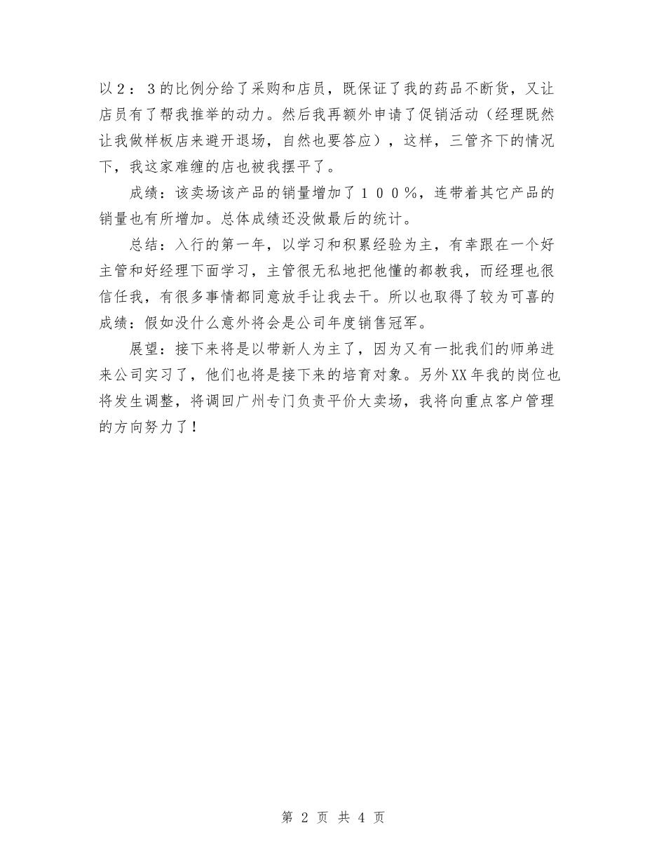2024年11月销售员月工作总结范文与2024年11月销售员试用期工作总结汇编_第2页