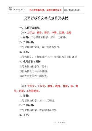 公司行政常用公文格式规范及模板