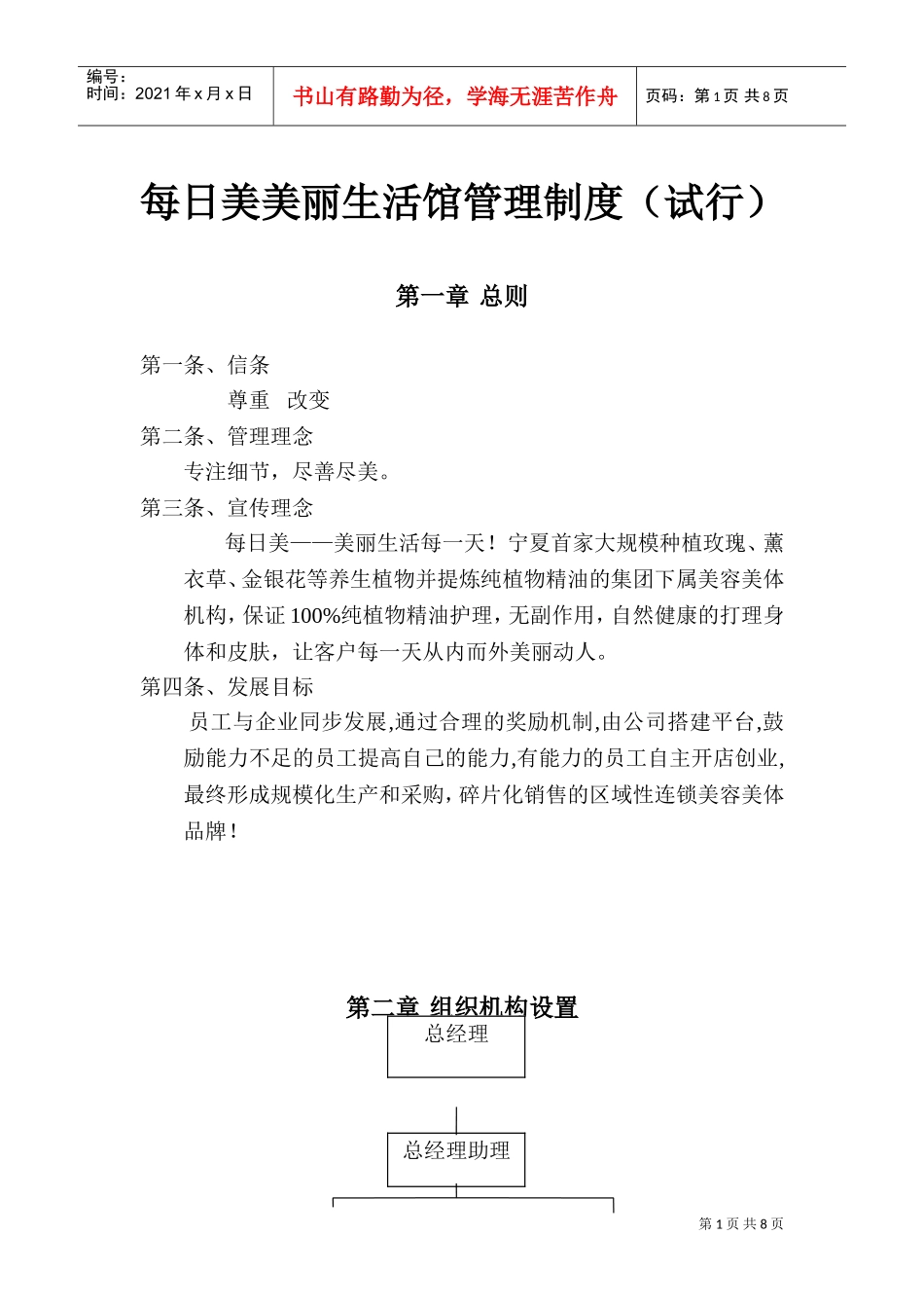 美容美体生活馆管理制度(DOC13页)_第1页