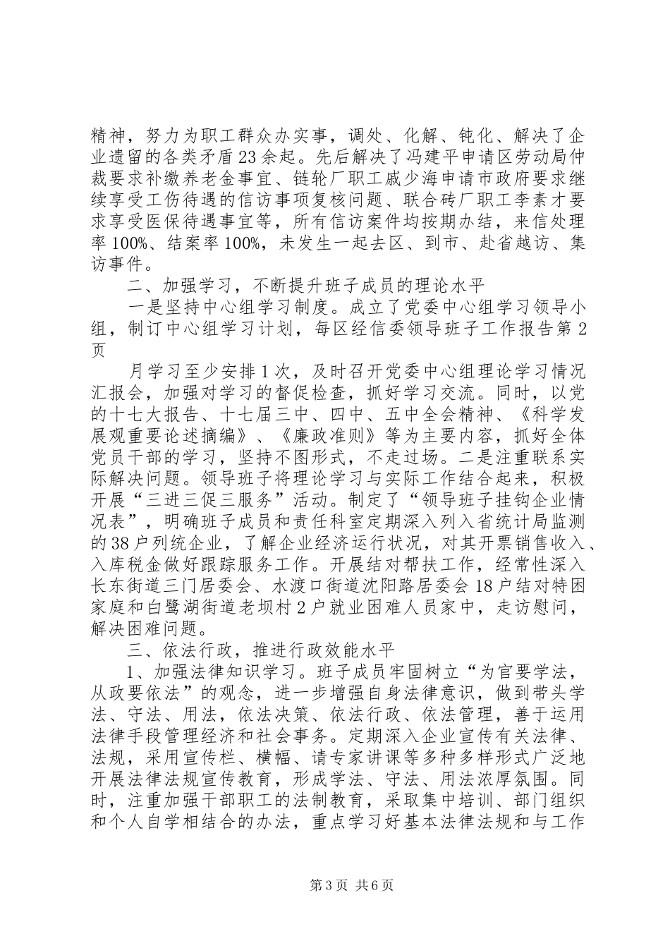 区经信委领导班子工作报告_第3页