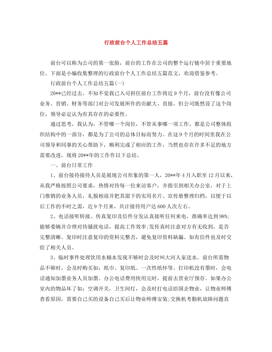 行政前台个人工作总结五篇_第1页