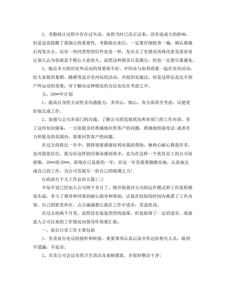 行政前台个人工作总结五篇_第3页