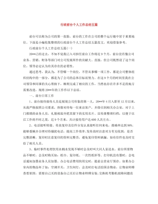 行政前台个人工作总结五篇