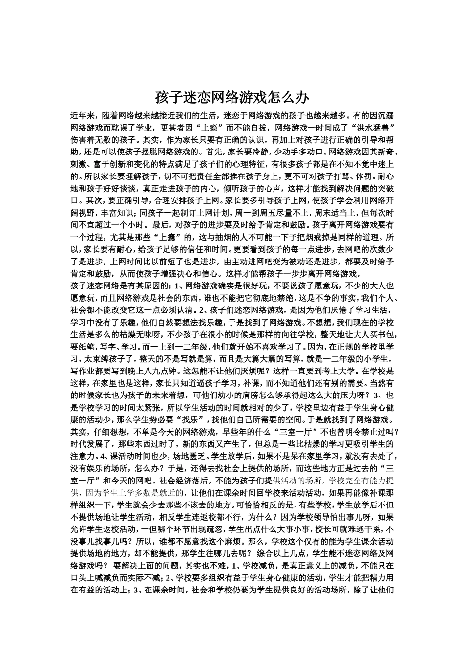 孩子迷恋网络怎么办_第1页