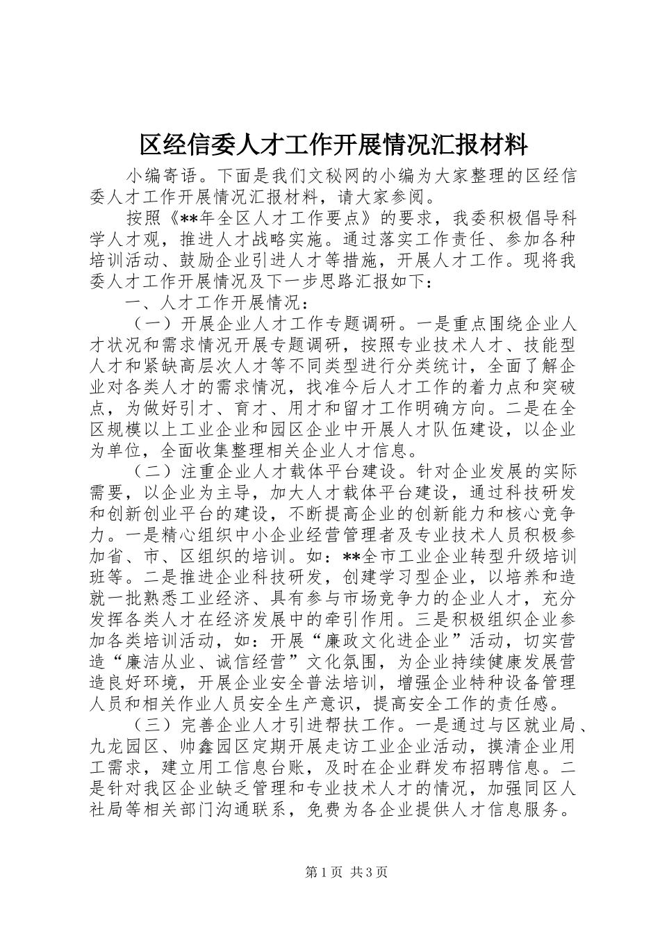 区经信委人才工作开展情况汇报材料_第1页