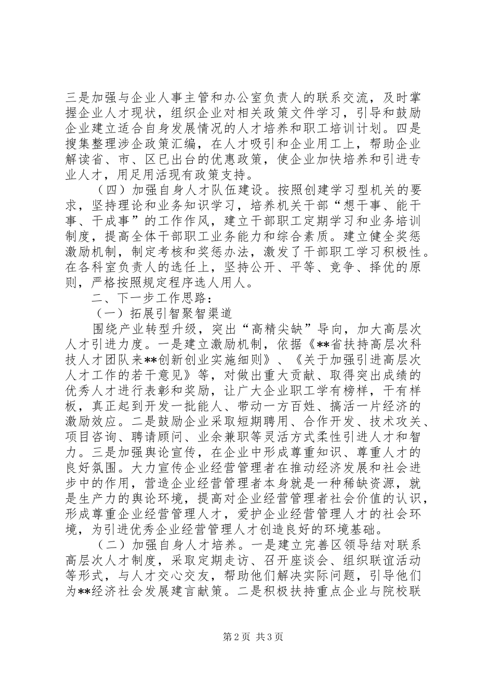 区经信委人才工作开展情况汇报材料_第2页