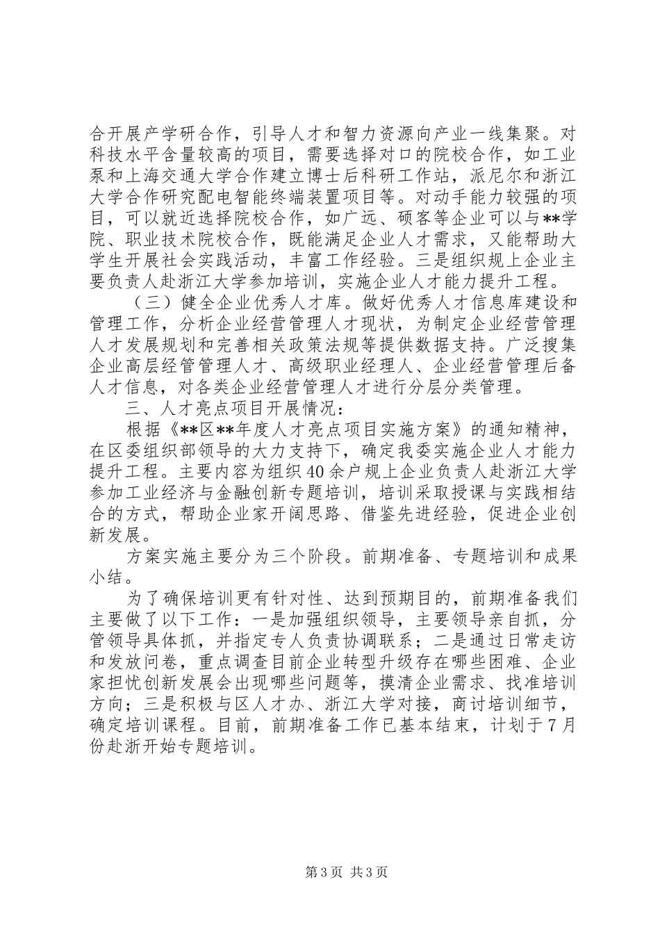 区经信委人才工作开展情况汇报材料_第3页